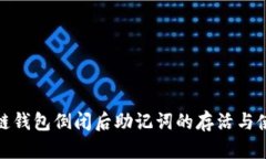 : 区块链钱包倒闭后助记词