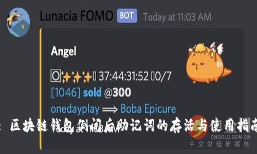 : 区块链钱包倒闭后助记词的存活与使用指南