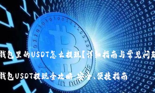 力场钱包里的USDT怎么提现？详细指南与常见问题解答

力场钱包USDT提现全攻略：安全、便捷指南