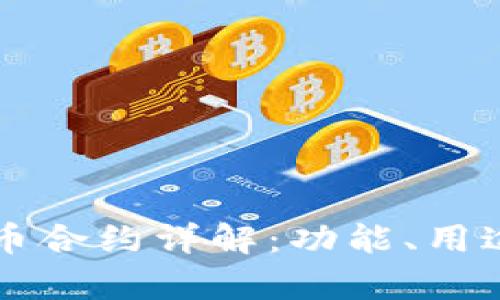 tpWallet代币合约详解：功能、用途及如何运作