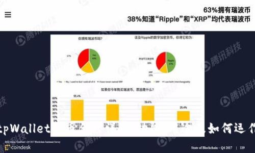 tpWallet代币合约详解：功能、用途及如何运作