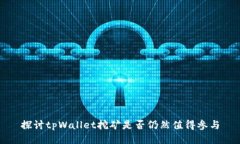 探讨tpWallet挖矿是否仍然值
