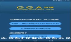 什么是比特币冷钱包？详
