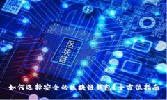 如何选择安全的区块链钱