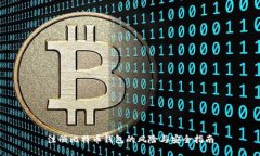 注册比特币钱包的风险与