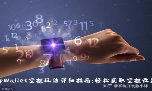 tpWallet空投玩法详细指南：轻松获取空投收益
