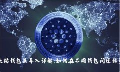 以太坊钱包互导入详解：