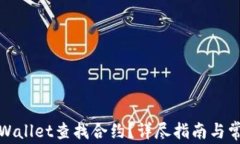 如何使用tpWallet查找合约？