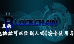 思考接近且的USDT钱包地址