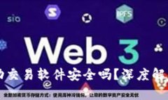 tpWallet自动交易软件安全吗