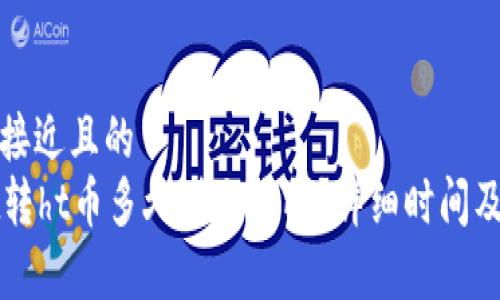 思考一个接近且的
tpWallet转ht币多久到交易所？详细时间及流程解析