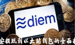 币安提现到以太坊钱包的