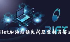 tpWallet加油站缺失问题分析