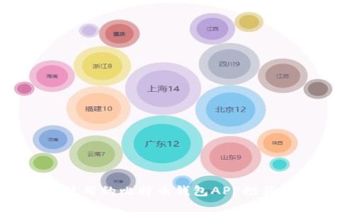 国内可以使用的比特币钱包APP推荐及使用指南