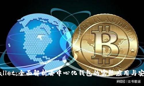 tpWallet：全面解析去中心化钱包的实际应用与安全性