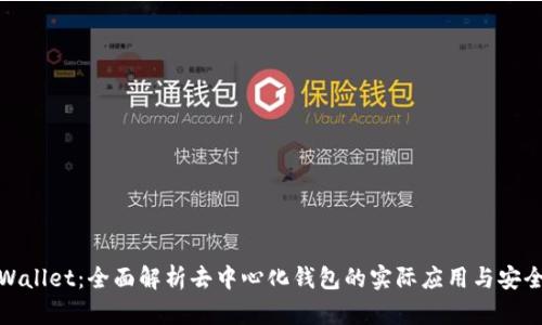 tpWallet：全面解析去中心化钱包的实际应用与安全性