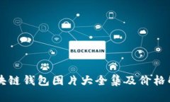 区块链钱包图片大全集及