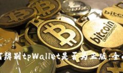 : 如何辨别tpWallet是否为正