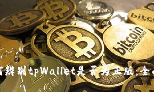: 如何辨别tpWallet是否为正版：全面指南