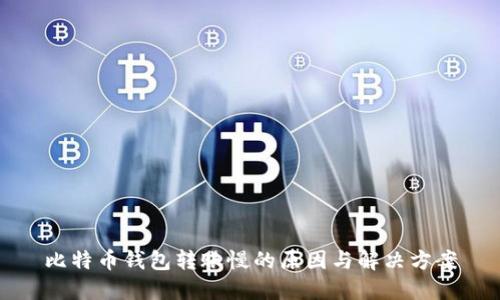 比特币钱包转账慢的原因与解决方案
