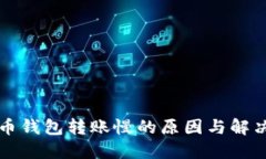 比特币钱包转账慢的原因