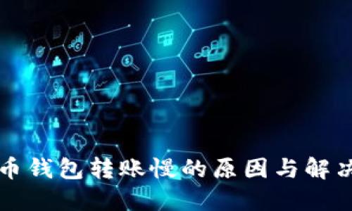 比特币钱包转账慢的原因与解决方案