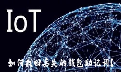   
如何找回丢失的钱包助记词？