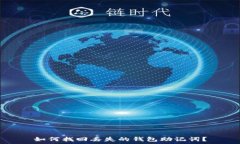   如何找回丢失的钱包助记