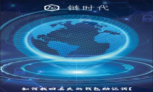   
如何找回丢失的钱包助记词？