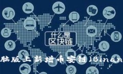 如何在tpWallet电脑版上新增