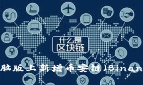 如何在tpWallet电脑版上新增币安链（Binance Smart Chain）