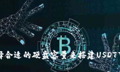 如何选择合适的硬盘容量来搭建USDT节点钱包