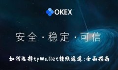 如何选择tpWallet转账通道：