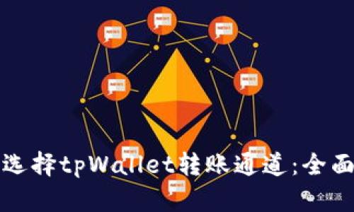 如何选择tpWallet转账通道：全面指南