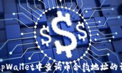 如何在tpWallet中查询币合约