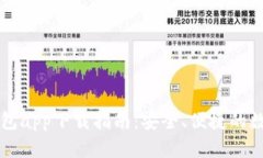 Token.im钱包app下载指南：安