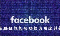 区块链钱包的功能与用途