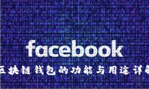 区块链钱包的功能与用途详解