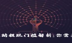 IM钱包以太坊提现门槛解析