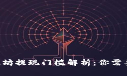 IM钱包以太坊提现门槛解析:你需要知道什么?