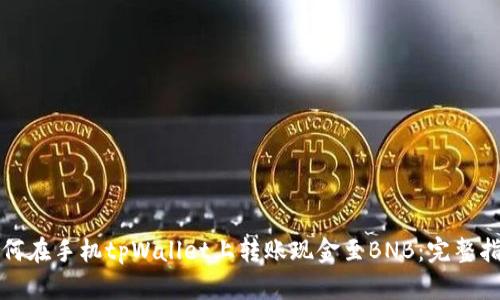 如何在手机tpWallet上转账现金至BNB：完整指南