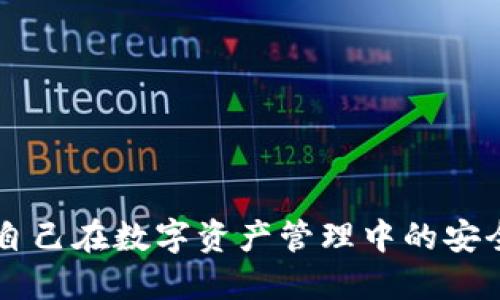   区块链钱包创建界面详解：如何轻松创建数字资产钱包 / 
 guanjianci 区块链钱包, 创建区块链钱包, 数字资产钱包, 钱包界面 /guanjianci 

### 内容主体大纲

1. 引言
   - 什么是区块链钱包
   - 创建区块链钱包的重要性

2. 区块链钱包的类型
   - 热钱包与冷钱包
   - 软件钱包与硬件钱包
   - 移动钱包与桌面钱包

3. 创建区块链钱包的流程
   - 选择合适的钱包类型
   - 下载并安装钱包应用
   - 创建钱包账户
   - 备份钱包

4. 区块链钱包创建界面的关键元素
   - 用户界面设计
   - 安全性设置
   - 个人信息输入

5. 如何使用区块链钱包
   - 资产的管理与交易
   - 如何发送与接收加密货币
   - 了解手续费与交易时间

6. 区块链钱包的安全性
   - 如何保护你的私钥
   - 常见的安全威胁
   - 安全最佳实践

7. 常见问题解答
   - 区块链钱包可以存储哪些资产？
   - 如果忘记了助记词怎么办？
   - 区块链钱包的交易时间是多长？
   - 如何防止钱包被盗？
   - 使用区块链钱包的费用是什么？
   - 使用区块链钱包需要哪些基本知识？

### 内容详述

#### 引言

随着区块链技术的发展，越来越多的人开始意识到数字资产的重要性。因此，创建一个安全可靠的区块链钱包对于任何数字货币投资者来说都显得尤为重要。区块链钱包不仅是存储和管理数字资产的工具，更是连接用户与区块链网络的重要桥梁。

在这一部分，我们将对区块链钱包的定义及其创建的重要性进行简要介绍。区块链钱包是用于存储和管理加密货币的工具，不同于传统的银行账户，区块链钱包在安全性和透明性方面有着显著优势。创建一个合适的钱包，不仅能帮助用户安全存储资产，还能在未来的交易中节省时间和成本。

---

#### 区块链钱包的类型

热钱包与冷钱包
热钱包和冷钱包是区块链钱包的基本分类，热钱包通常连接互联网，可以方便地进行交易，而冷钱包则是离线存储，安全性更高但使用不那么方便。

软件钱包与硬件钱包
软件钱包可以通过电脑或手机应用访问，硬件钱包则是专用的设备，具有更高的安全性。两者各有优缺点，用户需要根据自己的需求来选择。

移动钱包与桌面钱包
移动钱包方便携带，适合随时随地进行交易；而桌面钱包则适合电脑用户，更加稳定。理解这两种钱包的特点，有助于用户做出明智的选择。

---

#### 创建区块链钱包的流程

选择合适的钱包类型
在众多钱包类型中，用户需要首先根据个人需求来选择适合自己的钱包类型，比如交易频率、安全需求等。

下载并安装钱包应用
用户应从官方渠道下载钱包应用，以确保安全性。安装过程通常简单，但要注意权限设置。

创建钱包账户
在创建钱包账户时，用户需要设置强密码，并遵循钱包应用的引导完成相关步骤。

备份钱包
备份是安全存储资产的关键一步。用户需要将助记词和私钥安全保存，并选择安全的存储方式，如纸质备份或冷存储。

---

#### 区块链钱包创建界面的关键元素

用户界面设计
一个友好的用户界面能够提高用户的创造体验和操作效率。设计应，方便用户使用。

安全性设置
如双重认证、指纹识别等安全功能应在创建界面中提供，确保用户账户的安全性。

个人信息输入
用户需要输入一些个人信息来创建账户，界面应清晰列出需提供的信息，避免漏填或错填。

---

#### 如何使用区块链钱包

资产的管理与交易
用户可以在钱包界面查看和管理各类数字资产，甚至可以使用分类功能来整理资产。

如何发送与接收加密货币
发送和接收加密货币的流程通常比较简单，通过输入收款地址和金额，就能完成交易。

了解手续费与交易时间
用户在进行交易时需要了解交易所需的手续费和预计交易时间，以避免不必要的损失。

---

#### 区块链钱包的安全性

如何保护你的私钥
私钥是访问和管理钱包的关键，千万不能泄露，同时也不应存储在互联网设备中。

常见的安全威胁
例如恶意软件、钓鱼攻击等，用户需要保持警惕，安装安全软件，避免访问不安全链接。

安全最佳实践
使用复杂密码、定期备份钱包、更新应用程序等都是保护钱包安全的重要措施。

---

#### 常见问题解答

区块链钱包可以存储哪些资产？
区块链钱包可以存储多种数字资产，包括比特币、以太坊、ERC20代币等。不同钱包支持的资产种类也不同。

如果忘记了助记词怎么办？
忘记助记词通常意味着无法恢复钱包，用户在创建钱包时应尽量保存助记词。在创建时，可以考虑录音或保存在安全的地方。

区块链钱包的交易时间是多长？
交易时间取决于网络拥堵情况，通常比特币交易速度较慢（10分钟），其他的新兴货币可能更快，用户须注意。

如何防止钱包被盗？
用户需定期更新安全设置、避免使用公共Wi-Fi进行交易，并谨慎对待网链消息和链接。

使用区块链钱包的费用是什么？
费用通常包括交易手续费和网络费用，具体费用会根据网络状况变化，用户可以在钱包应用中了解详细信息。

使用区块链钱包需要哪些基本知识？
了解区块链基础知识、熟悉加密货币交易方式及安全风险，都是每位用户需要掌握的基础知识。

---

通过这些详细的介绍，用户不仅能够理解区块链钱包创建界面的各个方面，还能掌握如何保护和使用自己的区块链钱包，从而确保自己在数字资产管理中的安全与便捷。