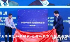 TP身份钱包功能解析：支持