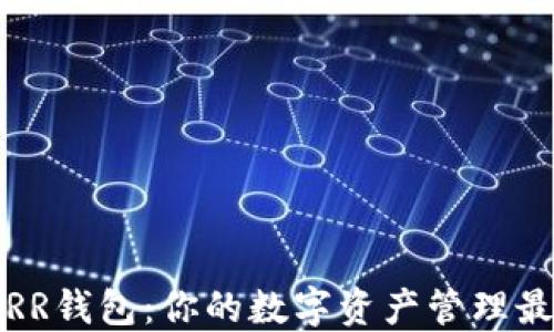 
虚拟币RR钱包：你的数字资产管理最佳选择