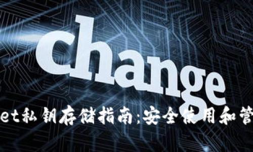 tpWallet私钥存储指南：安全使用和管理技巧