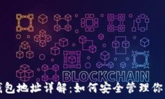   比特币金条钱包地址详解