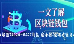 全面解读TRC20-USDT钱包：安
