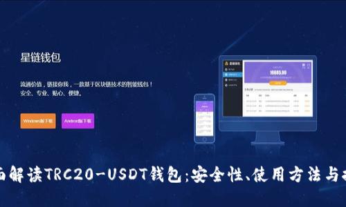 全面解读TRC20-USDT钱包：安全性、使用方法与推荐