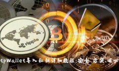 tpWallet导入私钥详细教程：