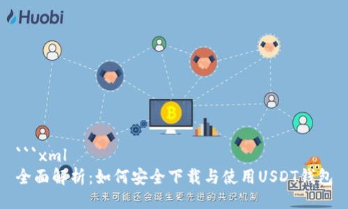 ```xml
全面解析：如何安全下载与使用USDT钱包